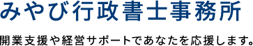 みやび行政書士事務所