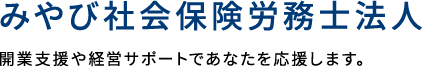 みやび社会保険労務士法人